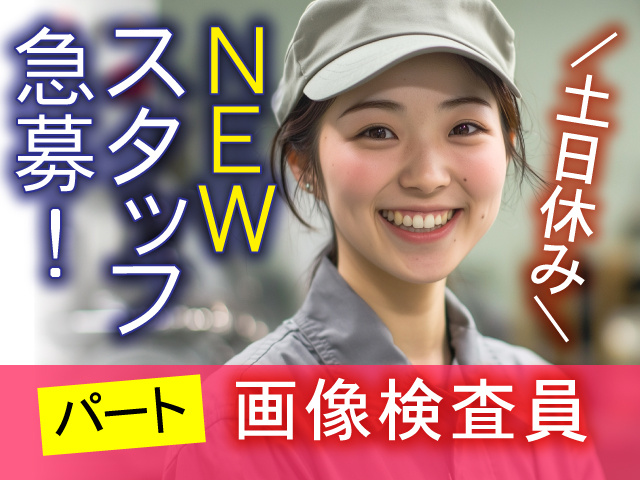 パート、土日休みの基盤の画像検査員スタッフ募集！