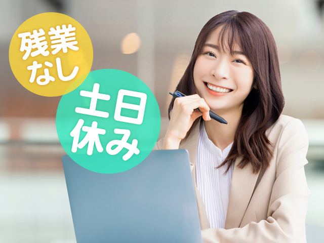 パソコンを使っている女性の写真、残業なし、土日休み