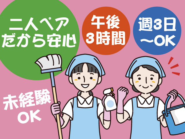 クリニック清掃/二人一組
