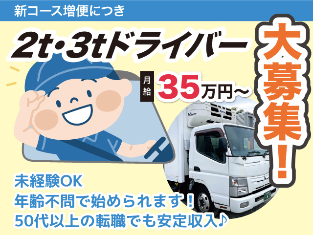 新コース増便につき 2t・3tドライバー大募集！ 月給35万円～  未経験OK 年齢不問で始められます！50代以上の転職でも安定収入♪