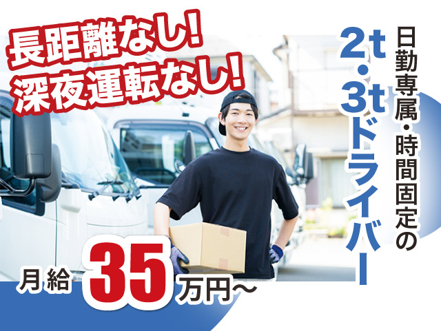 長距離なし・深夜運転なし！日勤専属･時間固定の2t･3tドライバー。月給35万円～未経験1年目から安定して稼げる！