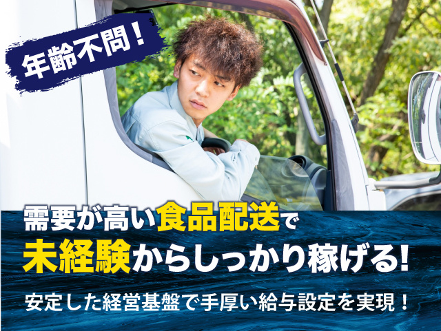 年齢不問！需要が高い食品配送で未経験からしっかり稼げる！安定した経営基盤で手厚い給与設定が出来ています｡