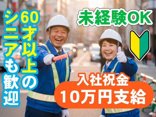 60才以上の シニアも歓迎！入社祝金10万円支給！未経験OK
