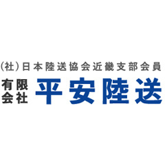 有限会社平安陸送 京都営業所