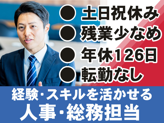 人事総務管理者候補の写真、土日祝休み、残業少なめ。年休126日、転勤なし