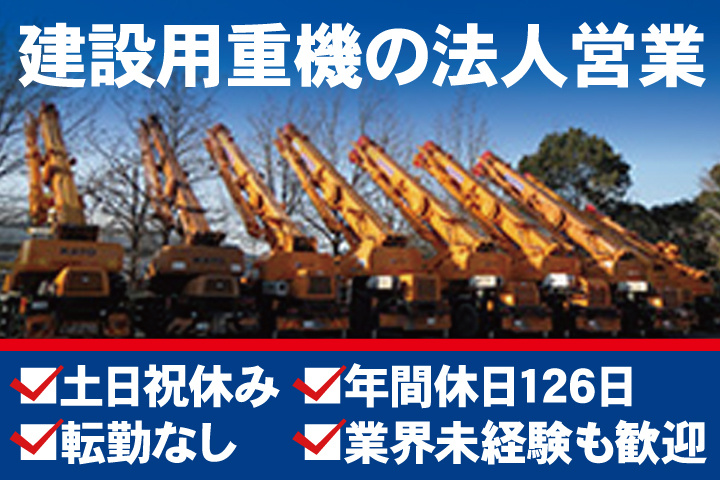 建設用重機の法人営業／土日祝休み／年間休日126日／転勤なし／業界未経験も歓迎