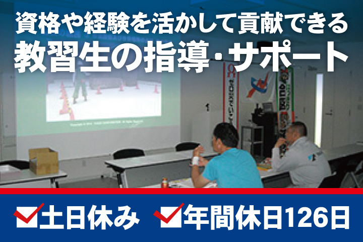 資格や経験を活かして貢献できる／教習生の指導・サポート／土日休み／年間休日126日