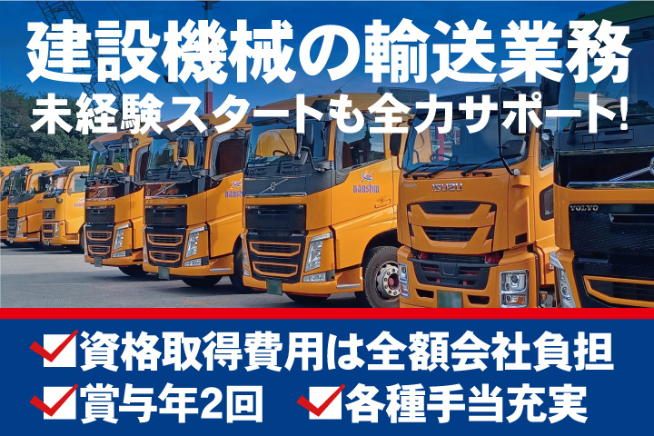 未経験スタートも全力サポート！建設機械の輸送業務／資格取得費用は全額会社負担／賞与年2回／各種手当充実