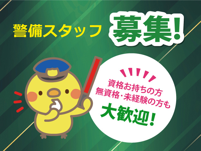 資格お持ちの方、無資格・未経験の方も幅広く募集！単身寮完備。日払いあり！