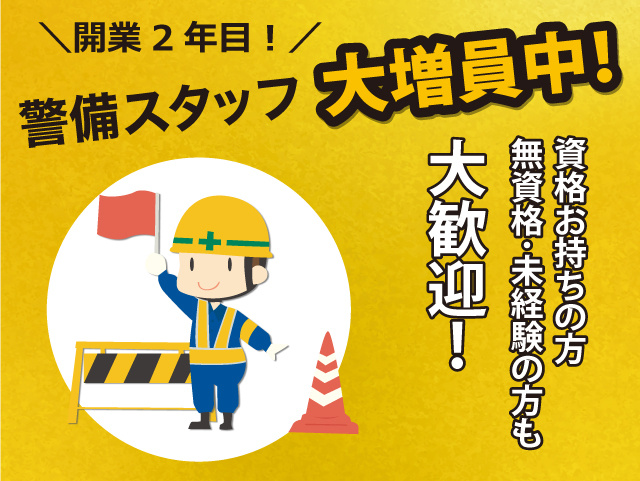 開業2年目！警備スタッフ大増員！無資格・未経験から有資格者まで大歓迎！日払いあり・単身寮完備！