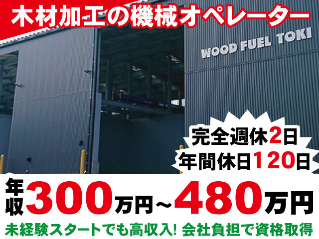 ウッドフューエル土岐株式会社の求人情報を見る