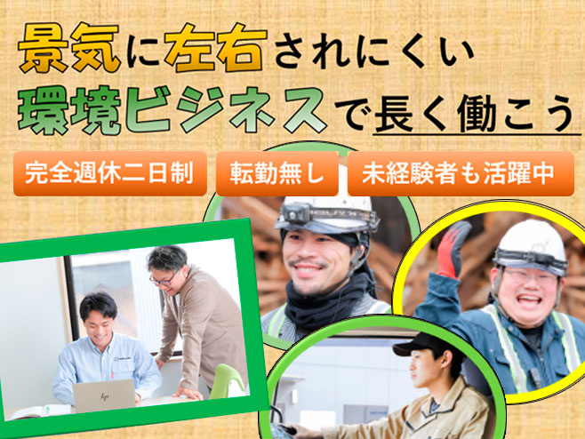 景気に左右されにくい環境ビジネスで長く働こう｢完全週休２日制｣｢転勤無し｣｢未経験も活躍中｣