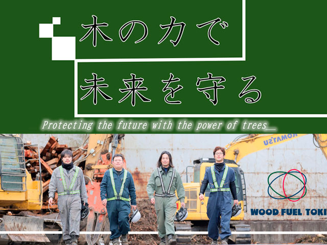 木の力で未来を守る