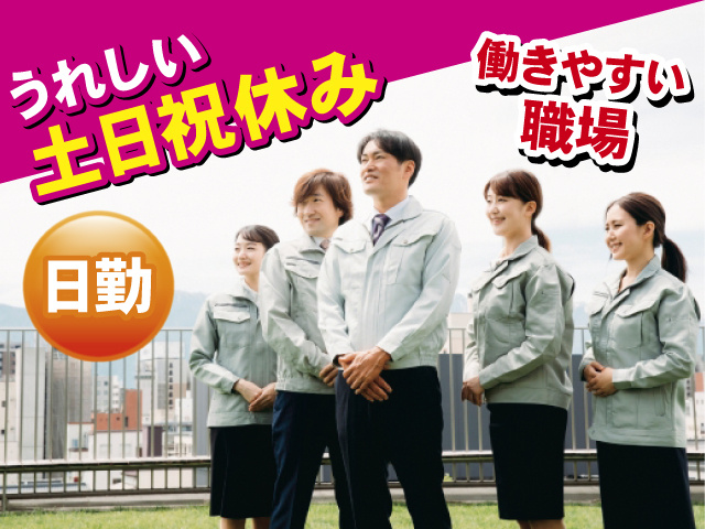日勤 うれしい土日祝休み 働きやすい職場