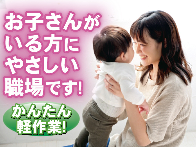 お子さんがいる方にやさしい職場です！ かんたん軽作業！