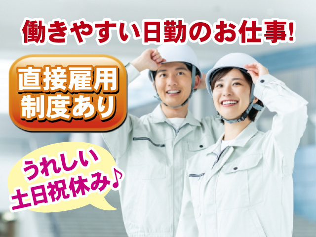 働きやすい日勤のお仕事！ 直接雇用制度あり うれしい土日祝休み♪