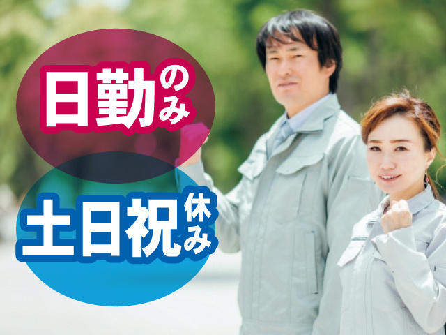 日勤のみ 土日祝休み
