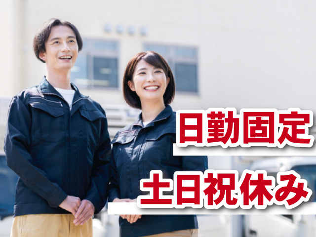 日勤固定 土日祝休み