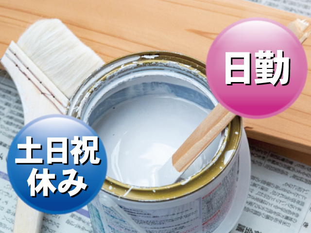 日勤 土日祝休み