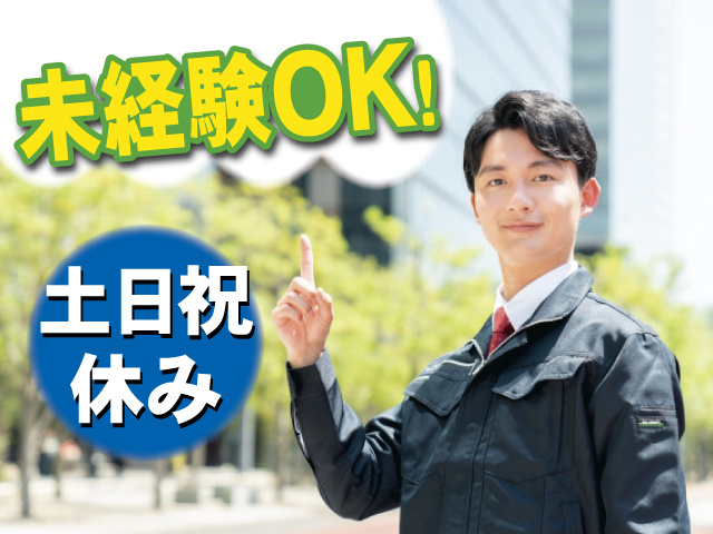 未経験OK！ 土日祝休み