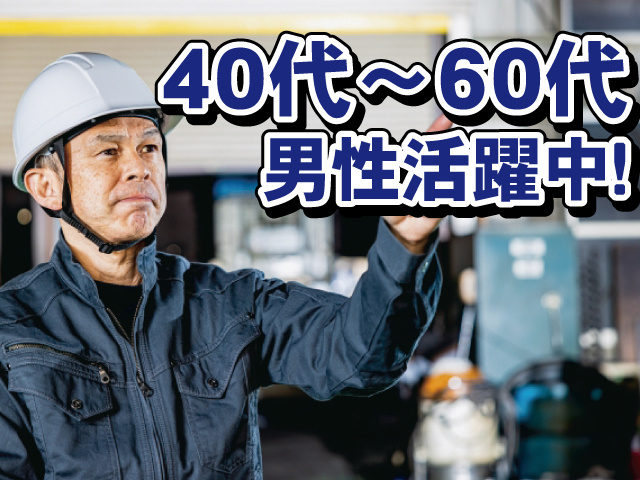 40代～60代男性活躍中！