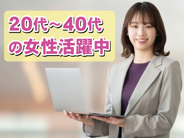 20代～40代の女性活躍中