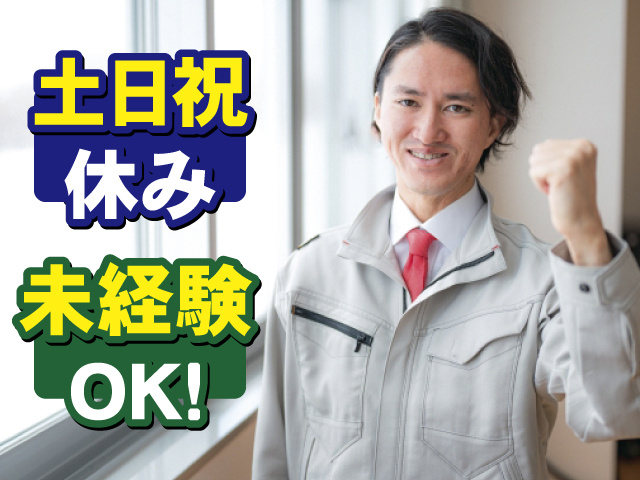 土日祝休み 未経験OK！