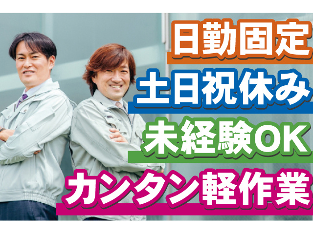日勤固定 土日休み 未経験OK カンタン軽作業