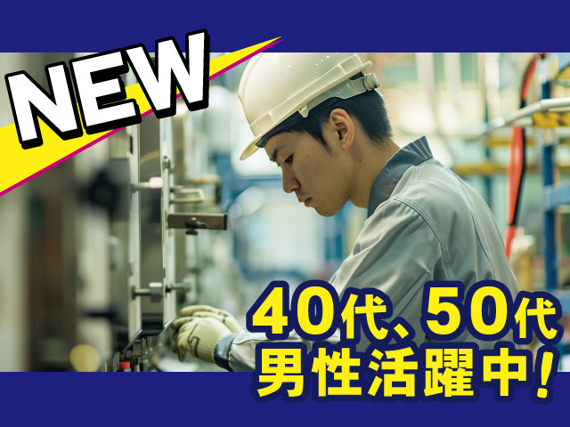 NEW、40代50代男性活躍中！