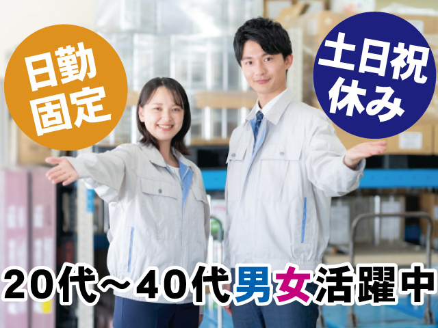 日勤固定、土日祝休み、20代～40代男女活躍中