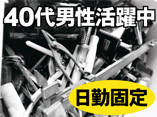 40代男性活躍中、日勤固定