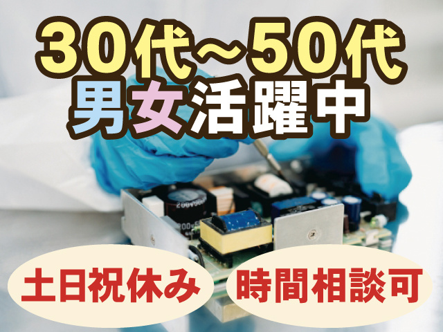 30代～50代男女活躍中、土日祝休み、時間相談可