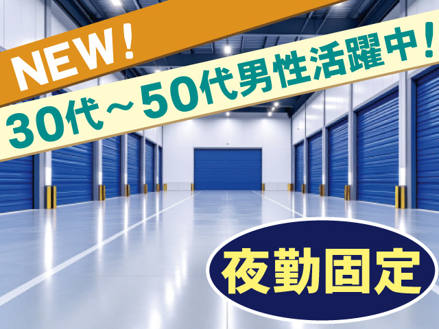 NEW、30代～50代男性活躍中、夜勤固定