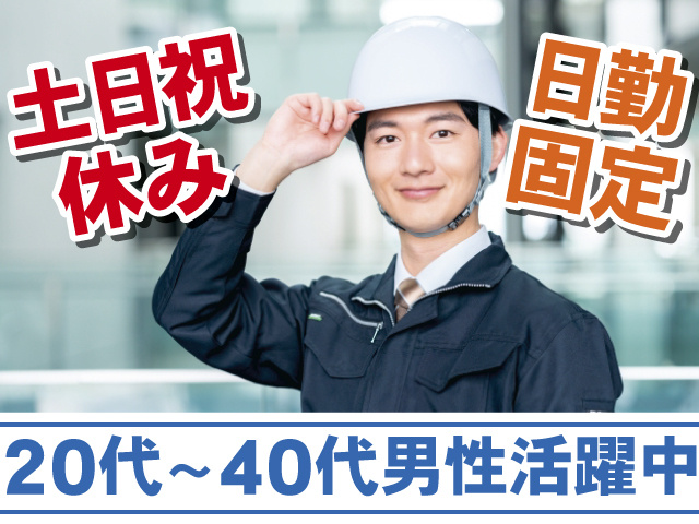 土日祝休み、日勤固定、20代～40代男性活躍中