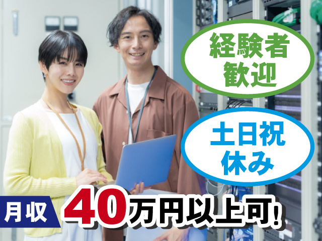 経験者歓迎 土日祝休み 月収40万円以上可！