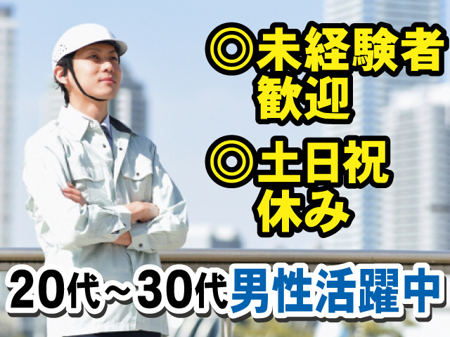 未経験者歓迎 土日祝休み 20代～30代男性活躍中