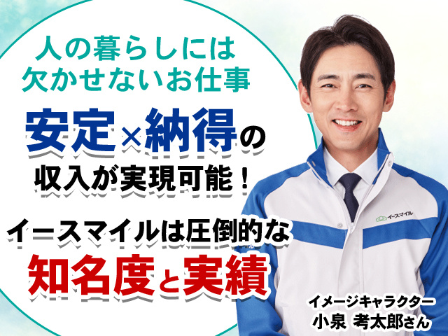 一般家庭の水まわり修理の提案セールススタッフの募集内容(神奈川県相模原市南区)一般家庭の水まわり修理の提案セールススタッフの募集内容(神奈川県相模原市南区)  株式会社イースマイルの採用・求人情報