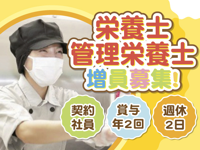 栄養士　管理栄養士　増員募集！　契約社員　賞与年2回　週休2日