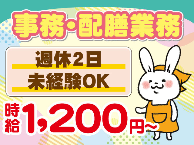 時給1,200円～事務･配膳業務未経験OK週休2日