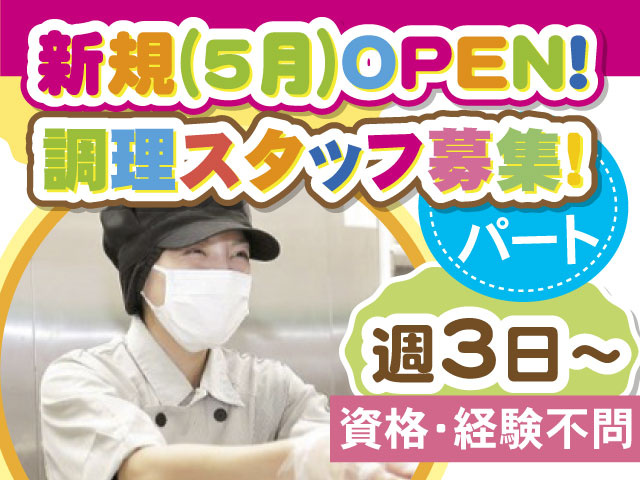 新規（5月）OPEN！　調理スタッフ募集！　パート　週3日～　資格・経験不問　女性写真