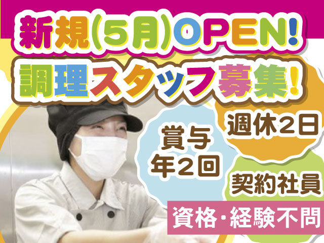 新規（5月）OPEN！　調理スタッフ募集！　契約社員　賞与年2回　週休2日　資格・経験不問　女性写真
