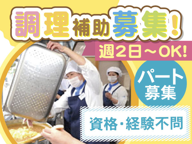 調理補助募集！　週2日～OK！　パート募集　資格・経験不問