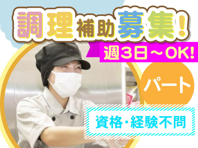 調理補助募集！週3日～OK！パート、資格・経験不問