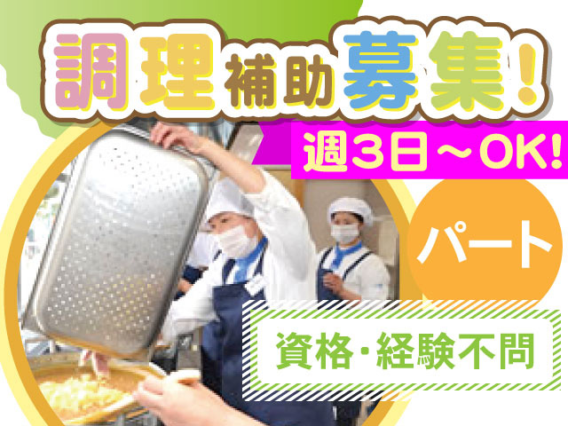 調理補助募集！週3日～OK！パート、資格・経験不問