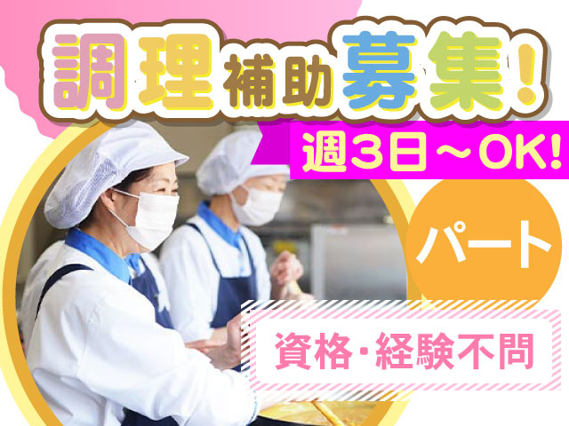 調理補助募集！週3日～OK！パート、資格・経験不問
