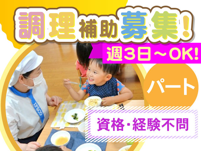 調理補助募集！週3日～OK！パート、資格・経験不問
