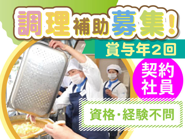 調理補助募集！賞与年2回、契約社員、資格・経験不問