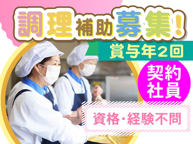調理補助募集！賞与年2回、契約社員、資格・経験不問
