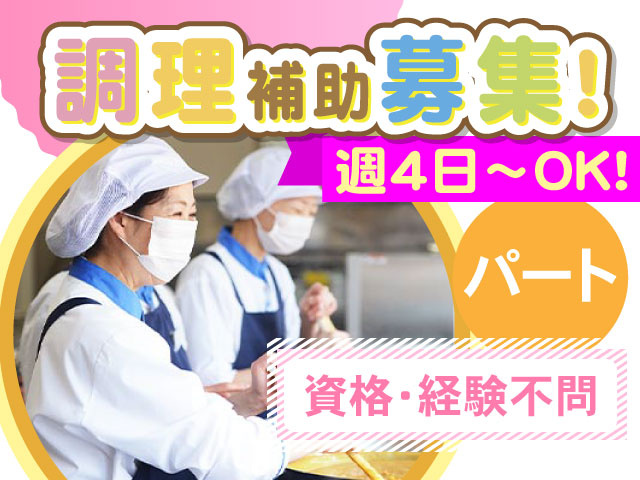 パート、調理補助募集！資格・経験不問で週4日～OKです！