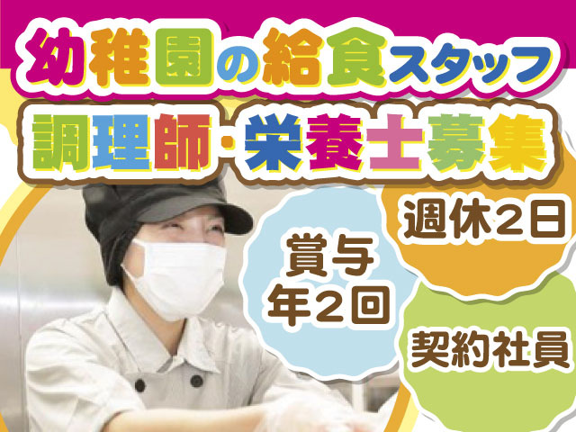 幼稚園の給食スタッフ　調理師・栄養士募集　契約社員　賞与年2回　週休2日　女性写真